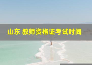 山东 教师资格证考试时间